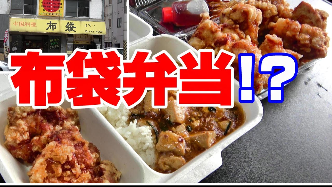 札幌 テイクアウト 札幌ザンギの名店 中国料理 布袋 Youtube