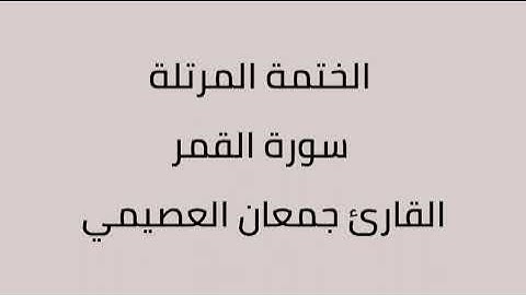 سورة القمر القارئ جمعان العصيمي