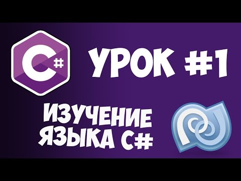Уроки C# (C sharp) | #1 - Что такое C# и зачем он нужен?