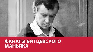 Роскомнадзор не стал закрывать сообщества фанатов Битцевского маньяка в соцсетях - Москва FM