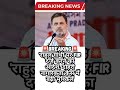 RAHUL GANDHI#latestnews #shorts #trending #hindi #news #india #live #rahulgandhi #modi #pmmodi