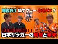 【順位付け 騙すプレー なぜダメ?? 乾貴士と柿谷曜一朗が育成と日本サッカーの未来を大激論】