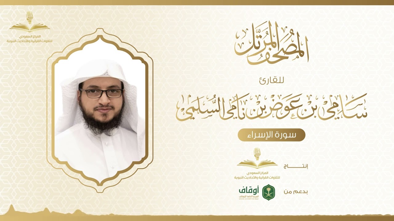 المصحف المرتل للقارئ سامي السلمي | سورة الإسراء