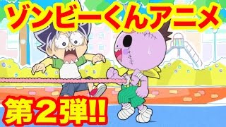 【ゾゾゾ ゾンビーくん】スペシャルアニメvol.2 やりすぎ!!!イタズラくん 検索動画24 【ゾゾゾ ゾンビーくん】スペシャルアニメvol.2 やりすぎ!!!イタズラくん 検索動画 24