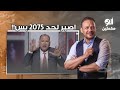 نشأت الديهي طالع بكل وقاحة يقولك اصبروا على السيسي لحد 2075 بس وهتشوفوا 