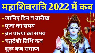 महाशिवरात्रि 2022 में कब | Maha Shivratri 2022 Date And Time | महाशिवरात्रि 2022 | 2022 Me Shivratri