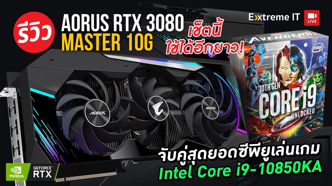 ที่สุดของการ์ดจอ GIGABYTE AORUS RTX 3080 MASTER 10GB  หนาสุดถึง 4 Slot ไฟเต็มๆเย็นๆ