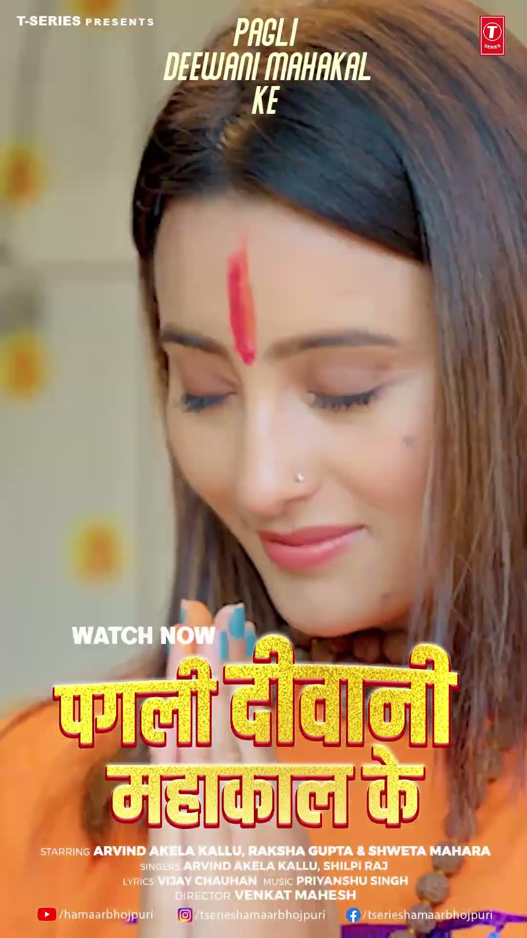 #ytshorts PAGLI DEEWANI MAHAKALKE HIYA- Bhojpuri Kanwar Geet Arvind akela kallu, Raksha ,Shweta