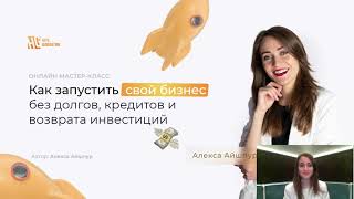 Как создать свой бизнес за 30 дней - Вебинар Алексы Айшпур