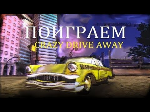 Crazy Drive Away (CarJacker- Hotwired and Gone) - Поиграем