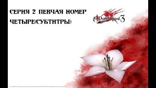 Drakengard 3 Серия 2 Певчая номер Четыре(субтитры)