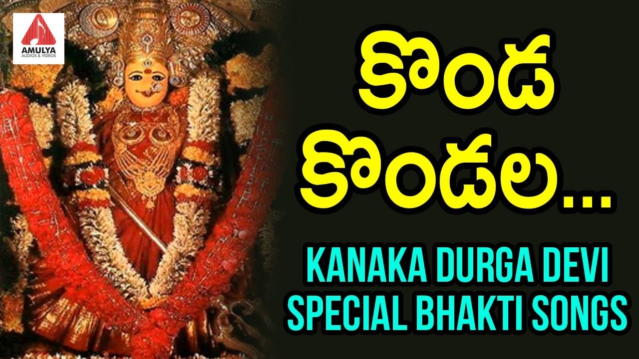 Konda Kondala Devotional Song | Vijayawada Kanaka Durga Telugu ...