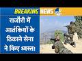 J&K: Rajouri में सेना की कार्रवाई, आतंकी ठिकाने किए गए ध्वस्त! Breaking News | Latest | Indian Army