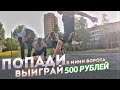 ПОПАДИ В МИНИ ВОРОТА, чтобы ВЫИГРАТЬ 500 РУБЛЕЙ!!! | Челлендж футбол