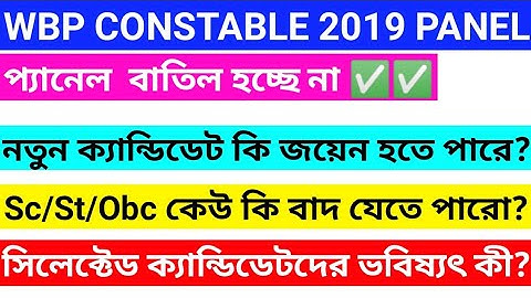 WBP Constable 2019 Panel এর সত্যতা কি দেখে নিন | WBP Joining Update | WBP Constable 2019 Case Update