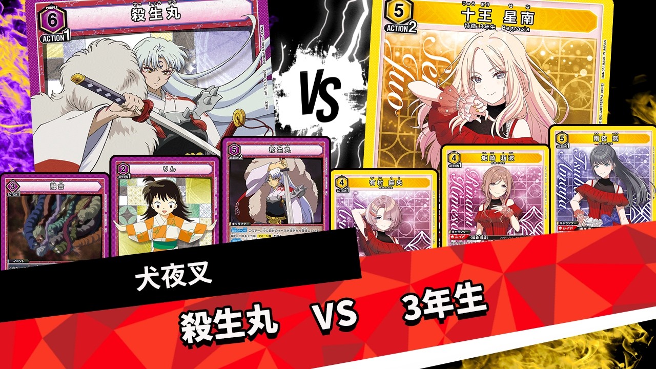 犬夜叉】盤面復帰とリソース回復でじわじわ追い詰める！？新たな正統派