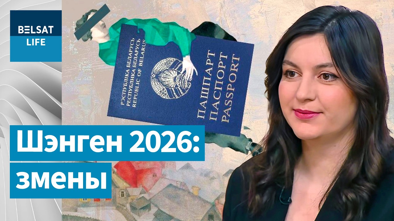 ☀ Визы в 2026 году: ТОП лояльных к беларусам стран. Это не соседи Беларуси / Утро с  Белсатом