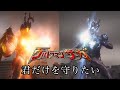 【MAD】君だけを守りたい【ウルトラマンサーガ】