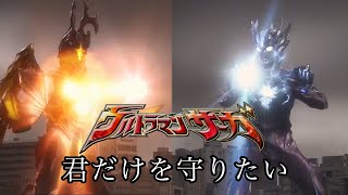 【MAD】君だけを守りたい【ウルトラマンサーガ】