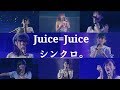 【 Juice=Juice 】シンクロ。