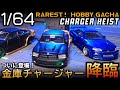 【超優良ガチャ】💰ワイスピ金庫チャージャー・GT-R究極レビュー!【ワイルドスピード 1/64ミニカー】MEGAMAX【Fast & Furious】Fast Five【Charger Heist】