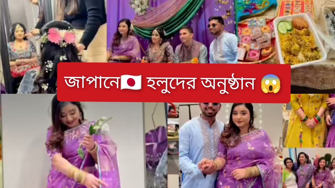 জাপানে🇯🇵প্রথম কাউকে গায়ে হলুদে সাজালাম সত্যি খুব ভালো লাগলো।gaye hould vlog #vlog #minivlog