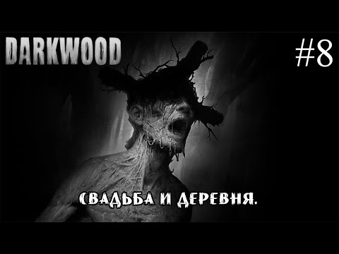 Видео: СВАДЬБА И ДЕРЕВНЯ. ➤ Darkwood #8