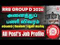 RRB Group D Job Profile and Salary in Tamil | RRB Group D All Post Details 2026 | RRB Group D Tamil