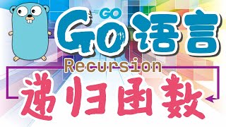 【Go语言中文入门教学】递归函数 - Recursion, golang - p.13