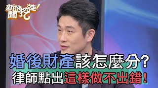 婚後財產該怎麼分律師點出這樣做不出錯【新聞挖挖哇】