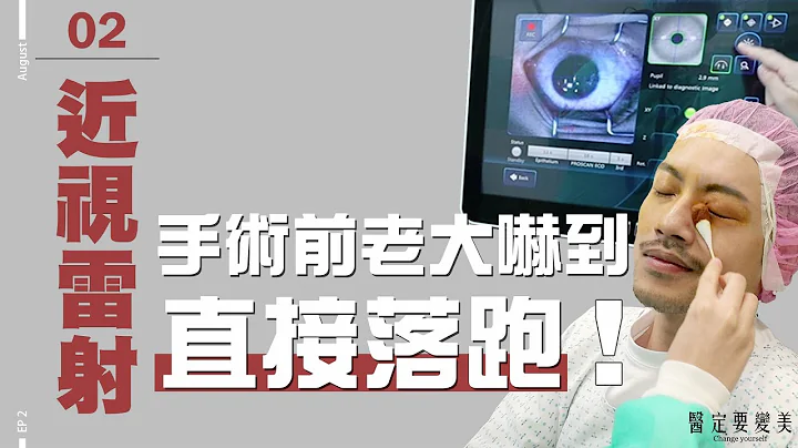 手術前老大直接落跑！？雷射近視的風險、價錢、種類，一次讓你懂！！【醫定要變美EP2】【77老大】 - 天天要聞