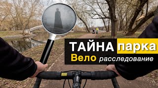 Тайна парка - вело расследование. Поездка по городу на велике.