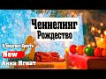 Ченнелинг. Рождество🎄🕊️🤍 | Анна Игнат | @Anna_Channeling