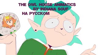 The Owl House Animatics by indiana souf | Совиный Дом Аниматики | На Русском