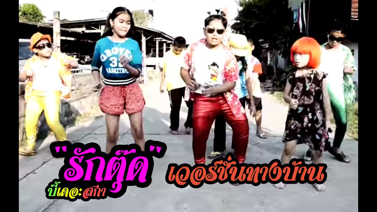 รักตุ๊ด - บี้ เดอะสกา【MV เวอร์ชั่นทางบ้าน】