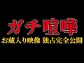 【ガチヤバ過ぎてお蔵入り】大人のガチ喧嘩【事故映像】