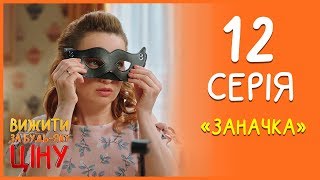 Вижити за будь-яку ціну 12 серія - Заначка | Дизель Студио