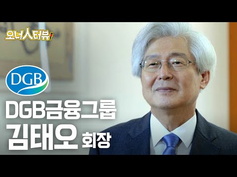 [오너人터뷰] DGB금융그룹 <strong>김태오</strong> 회장_따뜻한 금융으로 모두가 꿈꾸는 세상을 만들겠다
