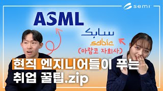 🗣 현직 엔지니어가 푸는 반도체 기업 취업 꿀팁❗| 반도체 취준생 필수시청