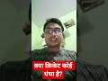 क्या क्रिकेट एक धंधा है? #shorts #asiacup2025 #suryakumaryadav #cricket #politics #aap #bjp #inc
