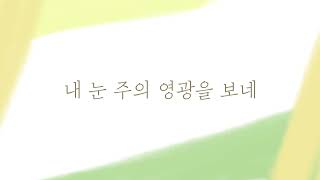 내 눈 주의 영광을 보네 (모든 열방 주 볼 때까지) (E,F,G key) - 고형원