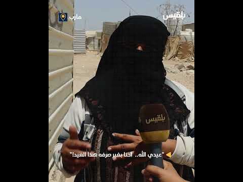 نازحون يمنيون يروون قصصهم عن التهجير والمعاناة