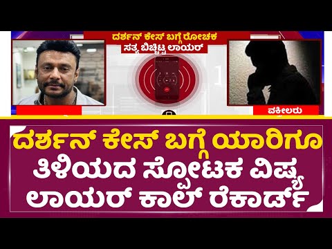 ದರ್ಶನ್ ಕೇಸ್ ಬಗ್ಗೆ ರೋಚಕ ಸತ್ಯ ಬಿಚ್ಚಿಟ್ಟ ಲಾಯರ್ ಕಾಲ್ ರೆಕಾರ್ಡ್ |Darshan Case |Lawyer Call record | SStv ದರ್ಶನ್ ಕೇಸ್ ಬಗ್ಗೆ ರೋಚಕ ಸತ್ಯ ಬಿಚ್ಚಿಟ್ಟ ಲಾಯರ್ ಕಾಲ್ ರೆಕಾರ್ಡ್ |Darshan Case |Lawyer Call record | SStv