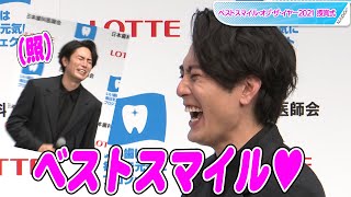 間宮祥太朗、自分の“ベストスマイル”披露に照れまくり！　黒谷友香「癒やされました！」