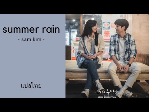 샘김 (Sam Kim) - 여름비 (Summer Rain) Our Beloved Summer OST Part 8 แปลไทย