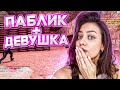 ЗАШЛА ПОИГРАТЬ ПАБЛИК В 2024 ГОДУ
