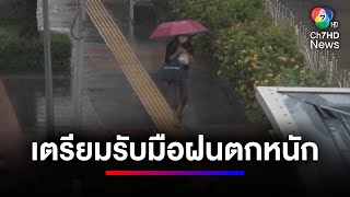 ภาคใต้ เตรียมรับมือฝนตกหนัก 70% ของพื้นที่ | ข่าวเด็ด 7 สี