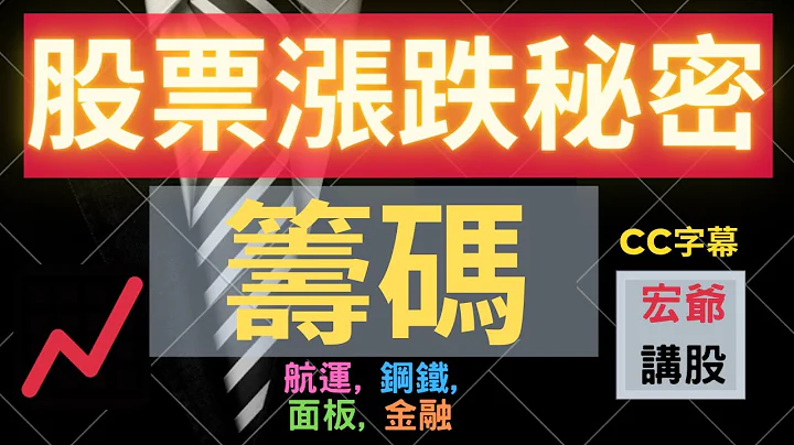股票漲跌秘密| 籌碼學 | 面板&航運&鋼鐵續強| 長榮, 陽明, 友達, 群創, 欣陸, 中工, 中鋼, 大成鋼, 燁輝, 中鴻, 股票, 開發金, 聚亨, 新光鋼, 中再保05/07 【宏爺講股】 - 天天要聞