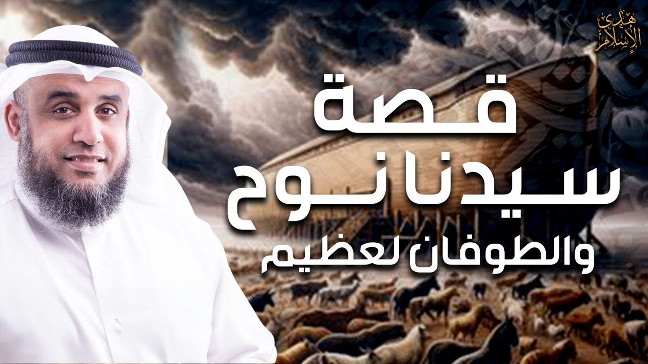 نواف السالم | قصة نوح عليه السلام و أولاده الثلاثة سام وحام ويافث ...