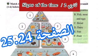 الثانية ثانوي (signs of the time)/ حل تمارين الصفحة 24 و 25